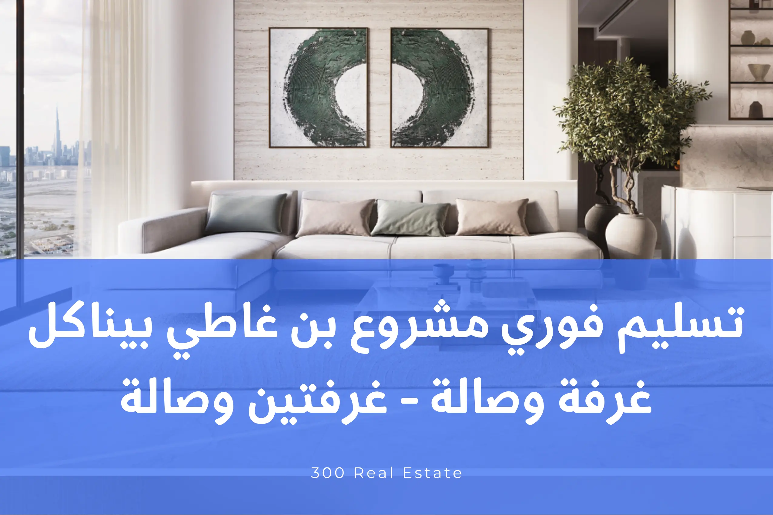 تسليم فوري مشروع بن غاطي بيناكل | غرفة وصالة - غرفتين وصالة